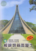 解說鋼筋混凝土(修訂版) (4版)