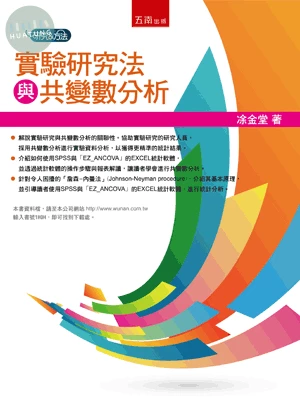 實驗研究法與共變數分析 (1版)
