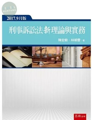 刑事訴訟法新理論與實務 (3版)