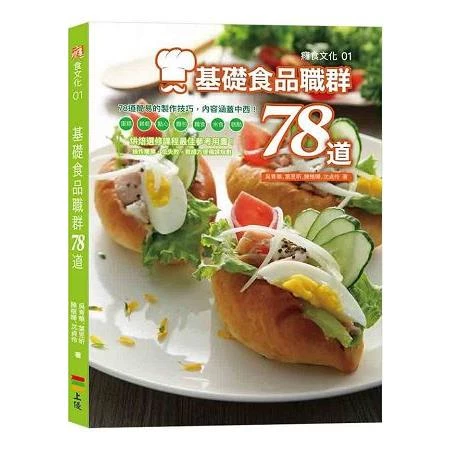 基礎食品職群78道 (1版)