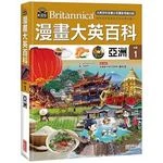 漫畫大英百科【地理1】亞洲 (1版)