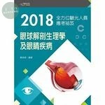 (舊版)2018全方位驗光人員應考祕笈：眼球解剖生理學及眼睛疾病 <新文京> 