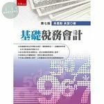 基礎稅務會計 (7版)