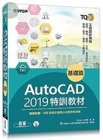 TQC+ AutoCAD 2019特訓教材：基礎篇 