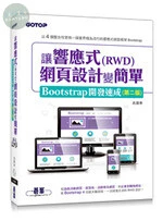讓響應式(RWD)網頁設計變簡單：Bootstrap開發速成 (2版)