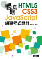 輕鬆玩HTML5+CSS3+JavaScript網頁程式設計 