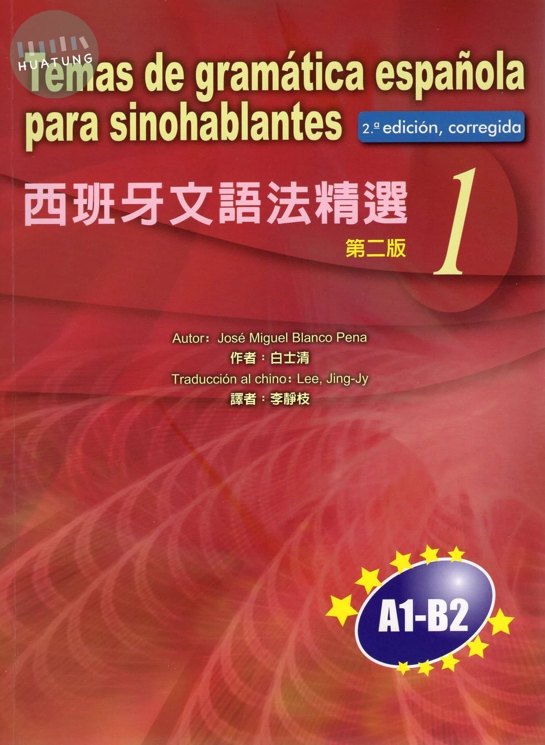 西班牙文語法精選 Temas degramatica espanola parasinohablantes 1 (A1-B2) - 課本 (西中對照) <敦煌書局> (1版)
