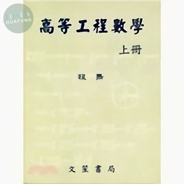 高等工程數學(上冊) (10版)