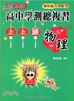 大學入試高中學測總複習上上籤：物理 