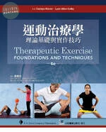 運動治療學:理論基礎與實作技巧 (1版)