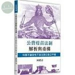 公費疫苗法制解析與重構：科學不確定性下自主與公衛之平衡 (1版)
