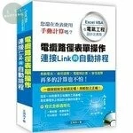 電纜路徑表單操作連接Link與自動排程：Excel VBA在電氣工程設計之應用(附光碟) (1版)