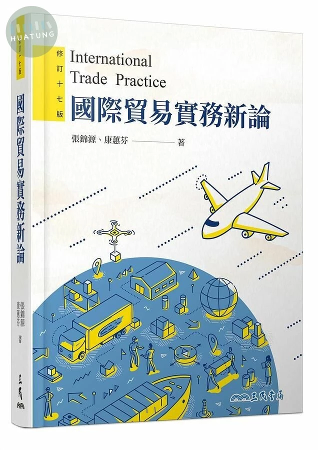 國際貿易實務新論(修訂版)(附習題解答光碟) (17版)