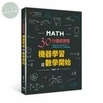 30分鐘就讀懂：機器學習從數學開始 2020 <深智數位> 