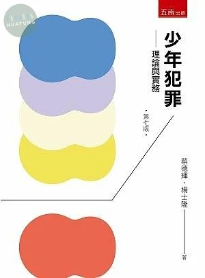少年犯罪：理論與實務 (7版)