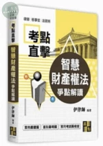 考點直擊【智慧財產權法爭點解讀】 
