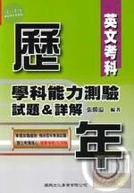 大學入試：（歷年）學科能力測驗試題暨詳解英文考科 