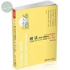 速讀-刑法(體系＋測驗題庫)二合一-2020司法特考.各類考試 (2版)