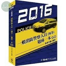 消防警察人員(四等)題庫一本GO-2016一般警察 (4版)