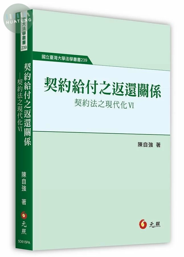 契約給付之返還關係：契約法之現代化Ⅳ 