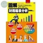 圖解財務報表分析 