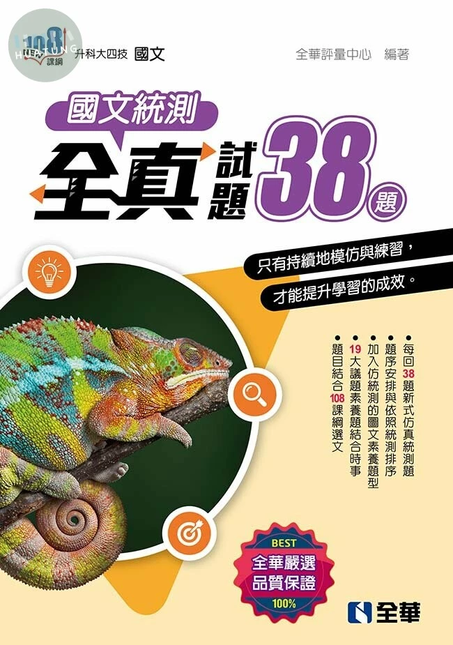 升科大四技－國文統測全真試題38(2023最新版)(附解答本) 2022 <全華> 