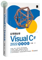 從零開始學 Visual C# 2022 程式設計 