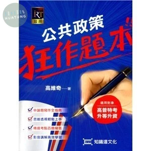 公共政策狂作題本 