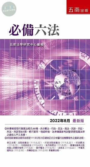 必備六法 (30版)