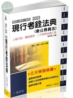 現行考銓法典(含公務員法)(2023國考.實務法律工具書) 