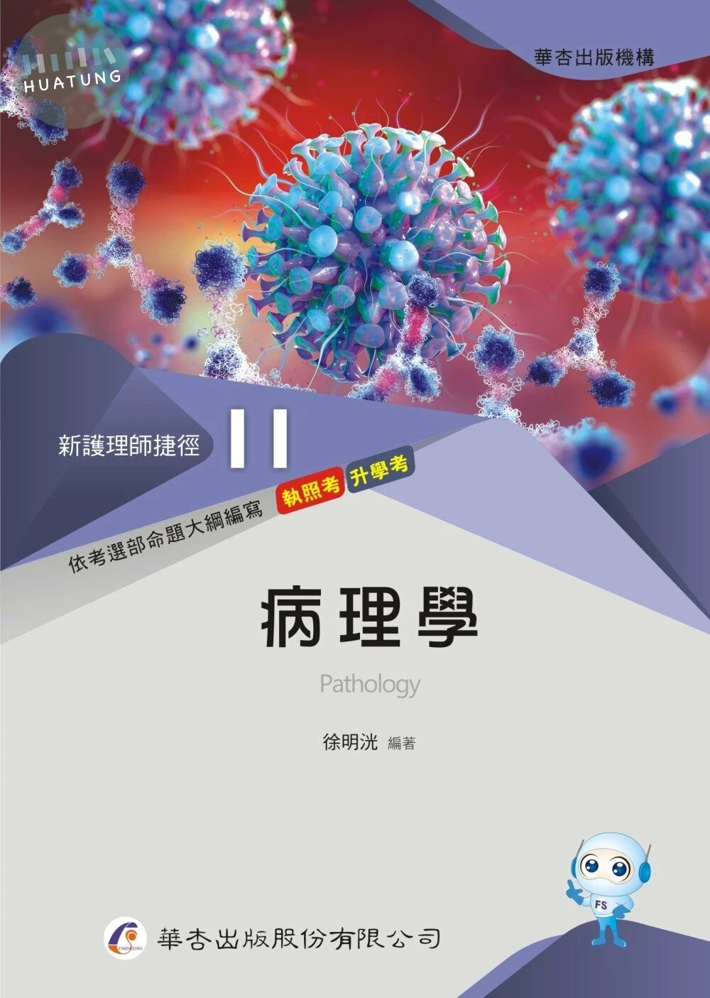 新護理師捷徑（十一）病理學  2022 <華杏> (22版)