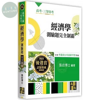 經濟學測驗題：完全制霸 (6版)