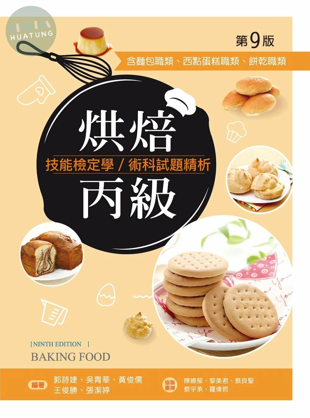 烘焙丙級技能檢定學／術科試題精析～含麵包職類、西點蛋糕職類、餅乾職類 (9版)