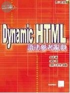 DYNAMIC HTML 語法參考辭典<博碩> 