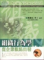 （舊版）組織行為學 <五南> 