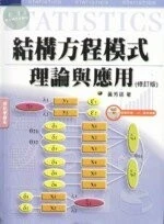 (舊版)結構方程模式-理論與應用<五南> 