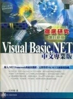 (絕版)VISUAL BASIC .NET 中文專業版徹底研究(增訂新版)<博碩> 