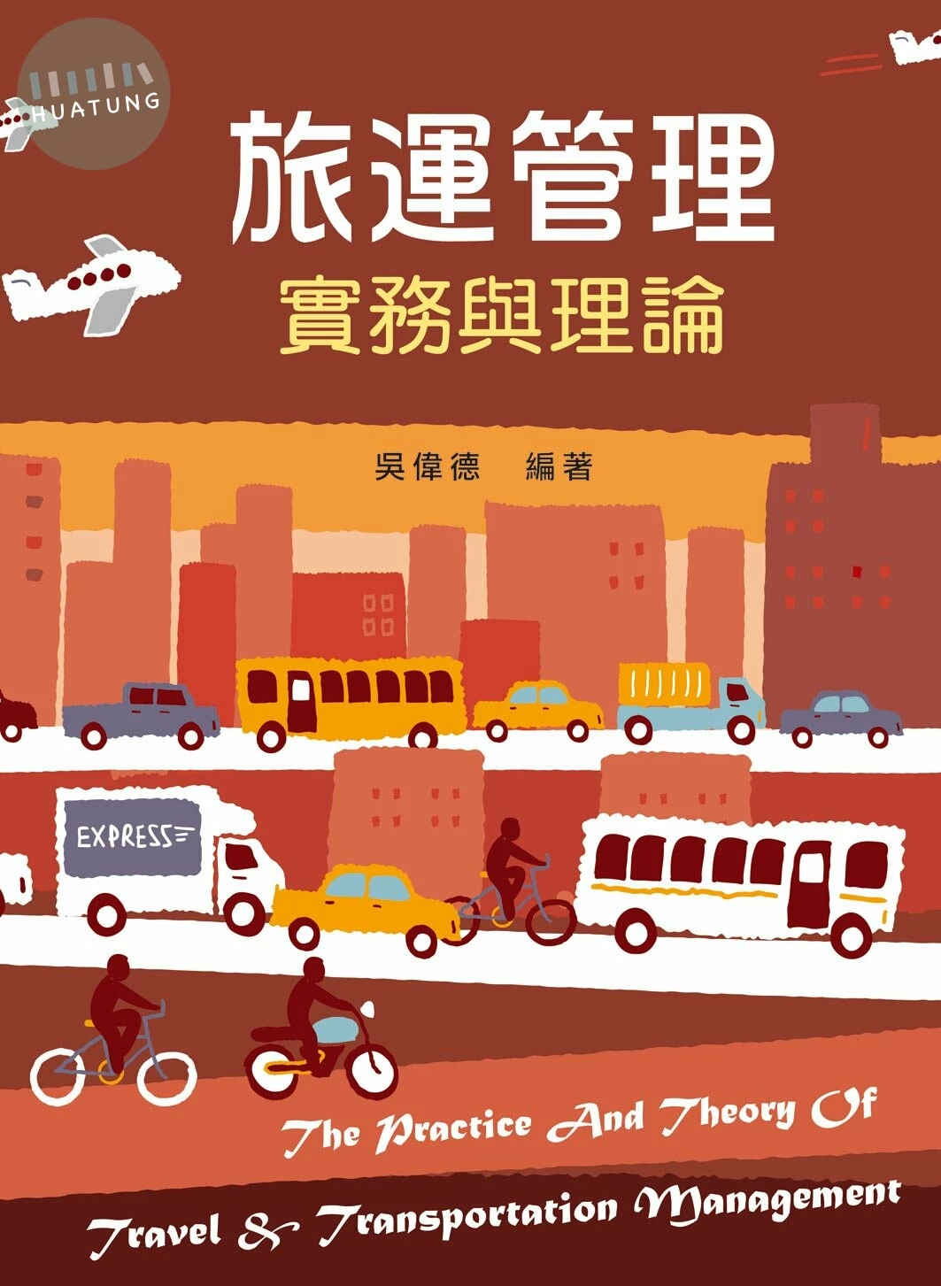 旅運管理實務與理論 (1版)