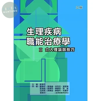 生理疾病職能治療學Ⅱ介入理論與技巧2/e (2版)