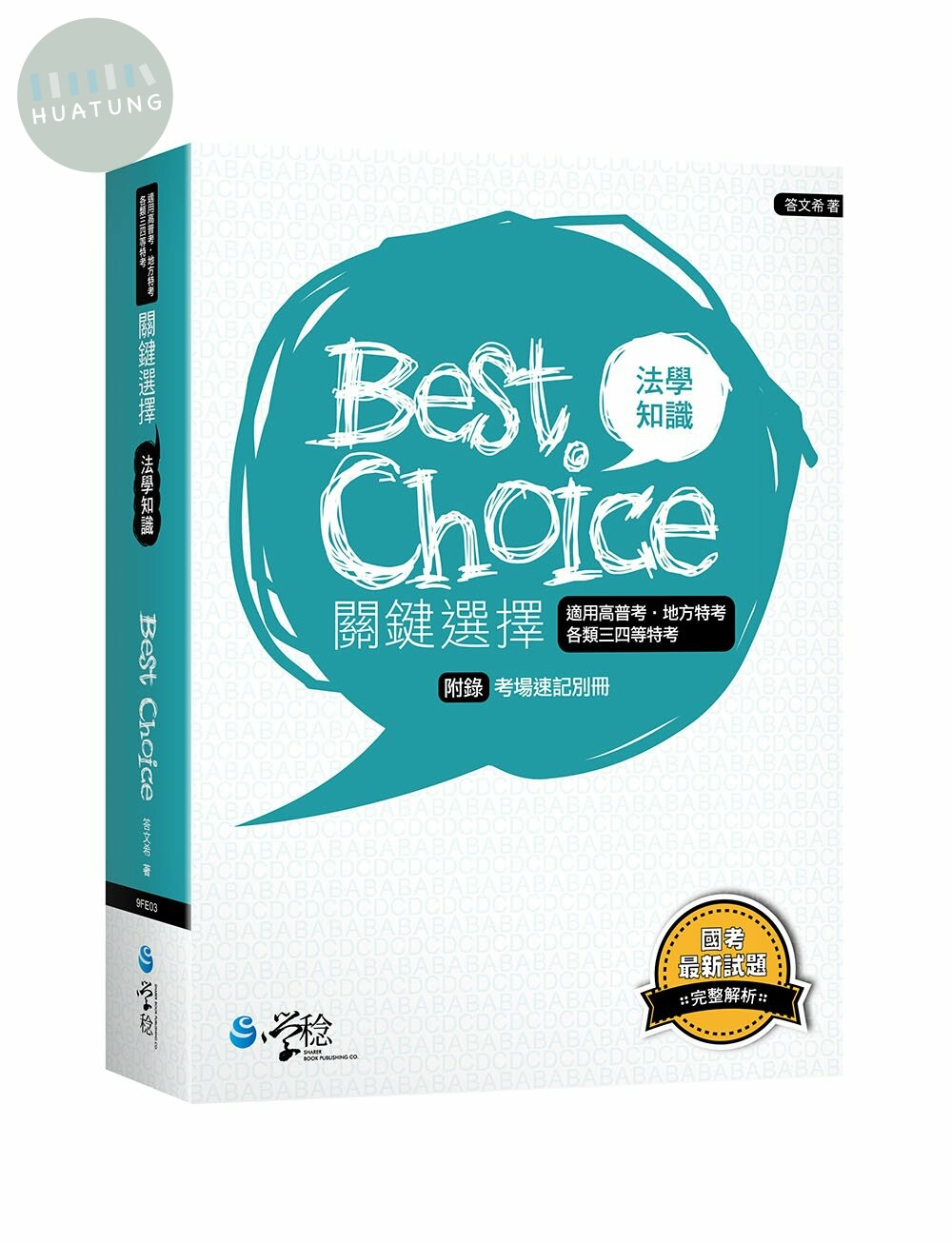 法學知識關鍵選擇 (1版)