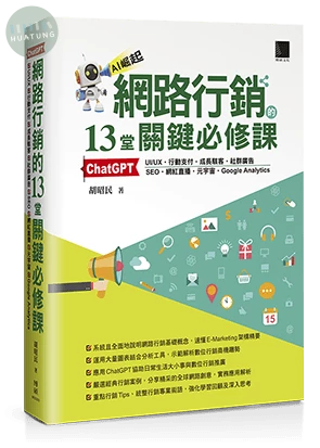 網路行銷的13堂關鍵必修課：ChatGPT‧UIUX‧行動支付‧成長駭客‧社群廣告‧SEO‧網紅直播‧元宇宙‧Google Analytics (1版)