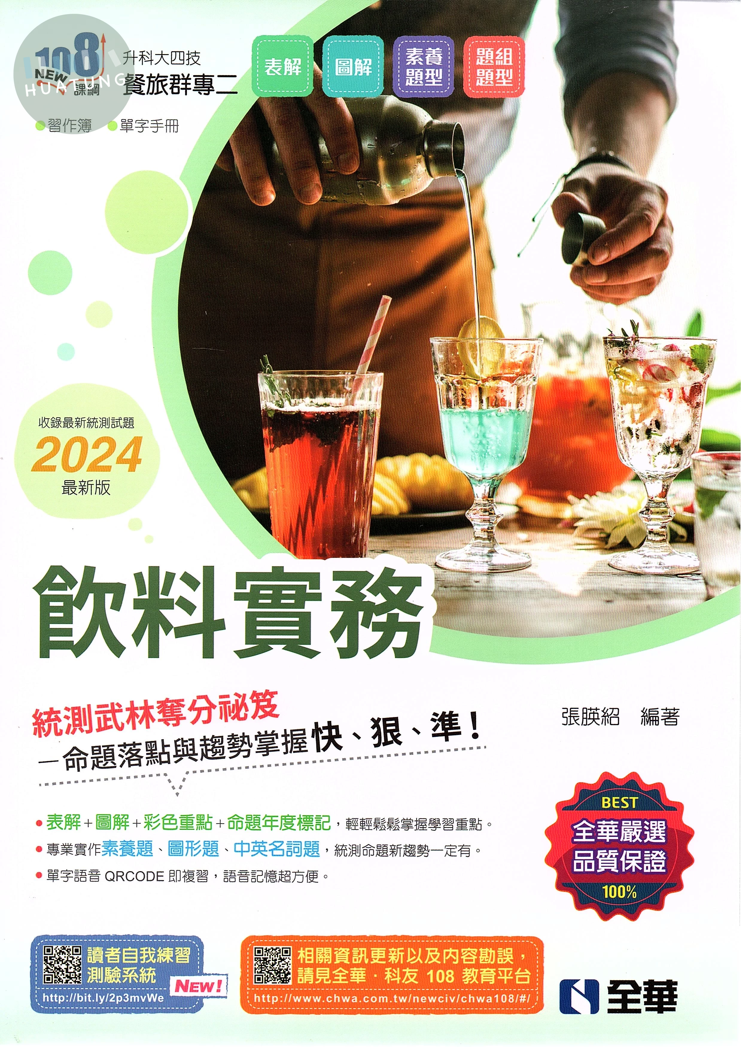 升科大四技－飲料實務(2024最新版)(附習作簿、單字手冊) (4版)