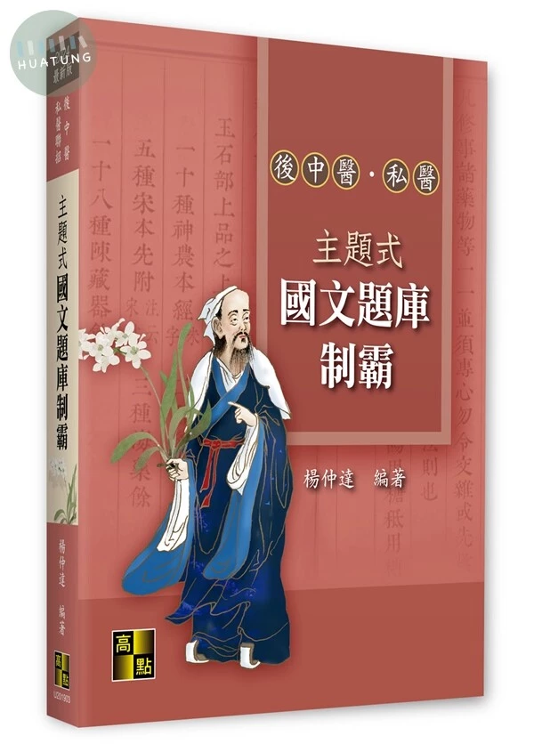 主題式國文題庫制霸 (3版)