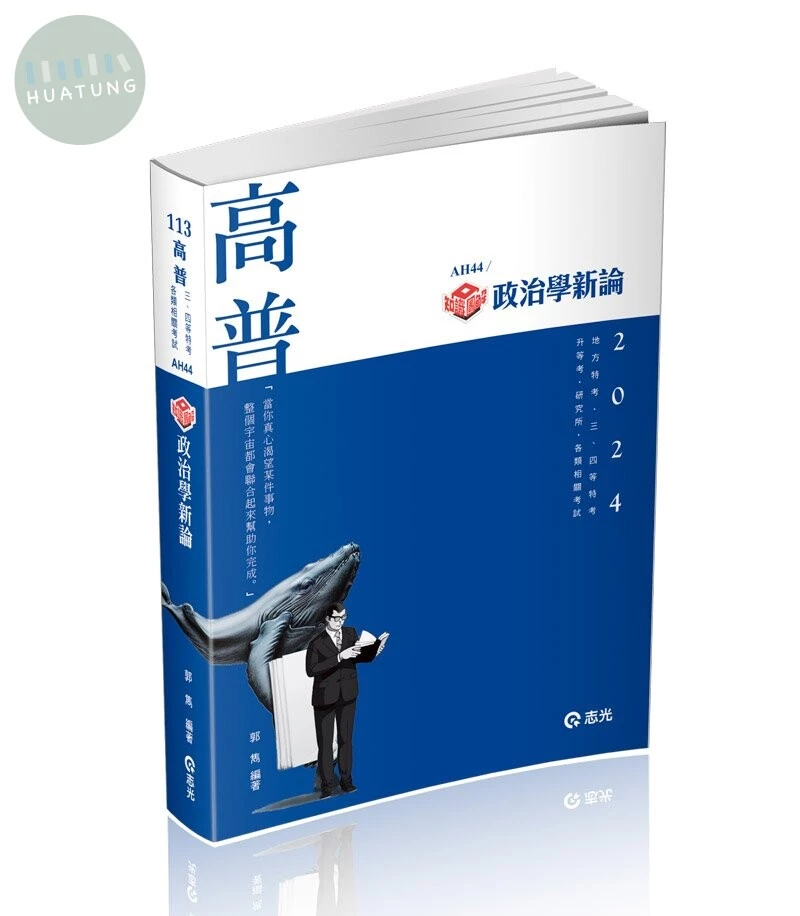 高普113－知識圖解─政治學新論 