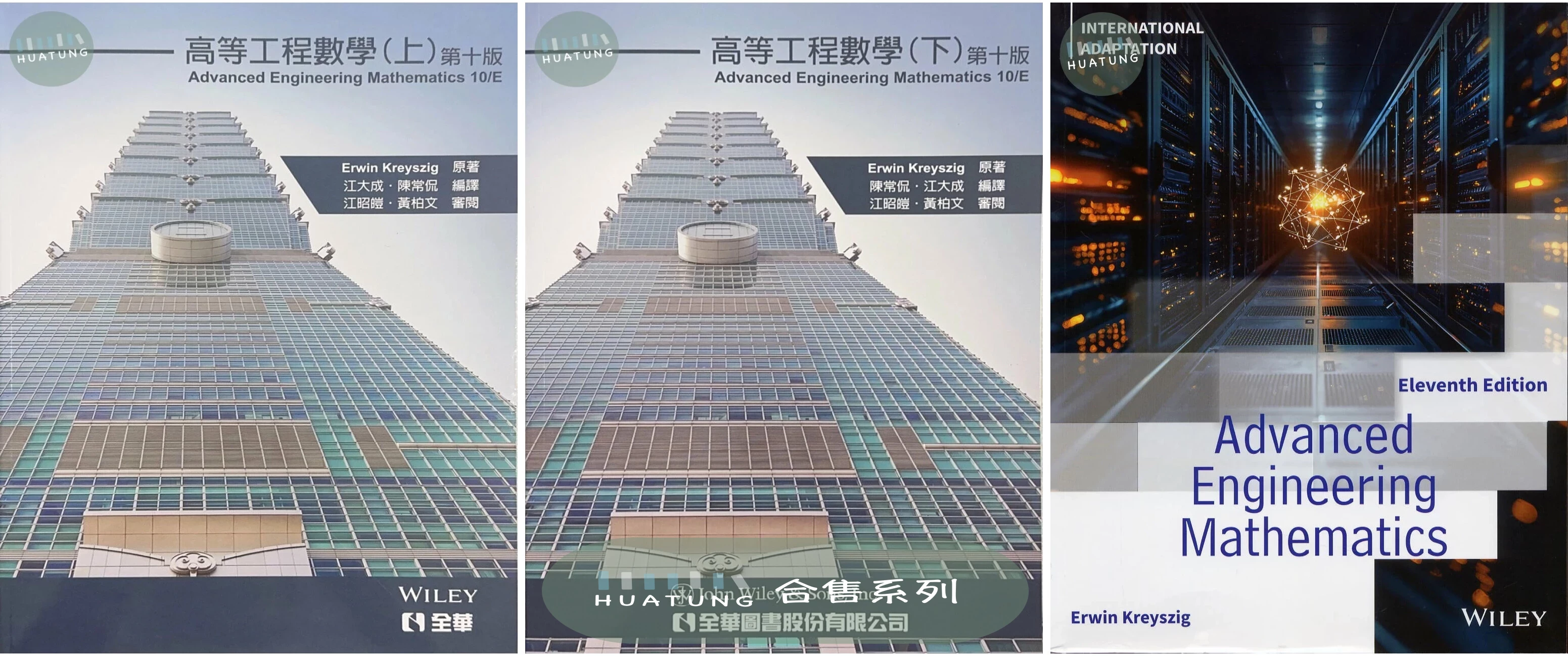 《中英合售》高等工程數學(上)&(下) Advanced Engineering Mathematics (TW Custom. Ed.)/Kreyszig 