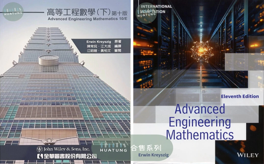 《中英合售》高等工程數學(上)&(下) Advanced Engineering Mathematics (TW Custom. Ed.)/Kreyszig 