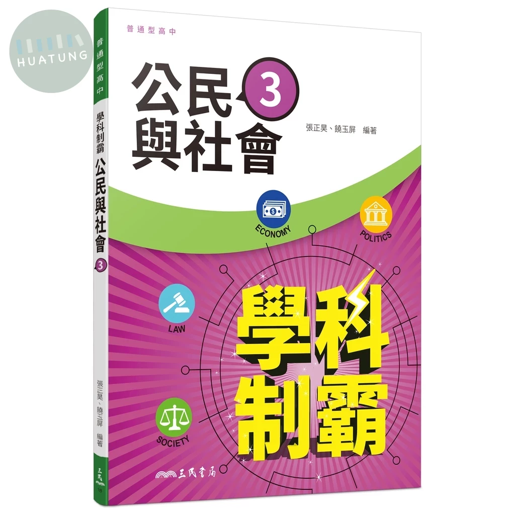 普通型高中學科制霸公民與社會第三冊 (3版)