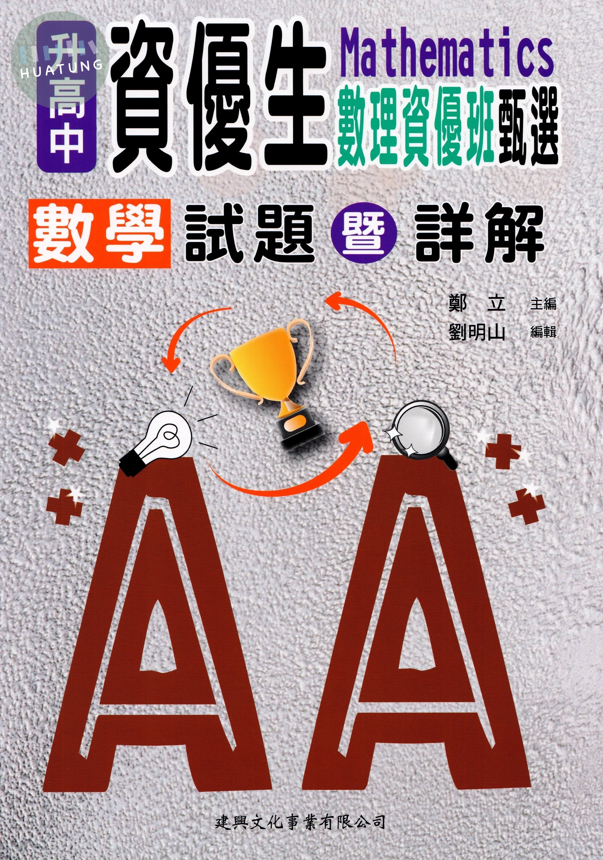 升高中資優生數理資優班甄選數學試題暨詳解 (1版)