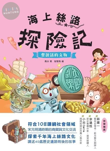 海上絲路探險記2：會說話的文物 (1版)