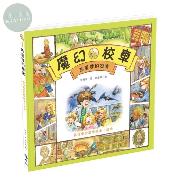 古堡裡的密室－給兒童的數學繪本：加法 (2版)